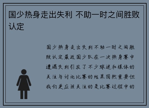 国少热身走出失利 不助一时之间胜败认定